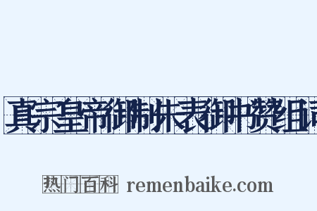 真宗皇帝御制朱表御书赞组词是什么意思的图片